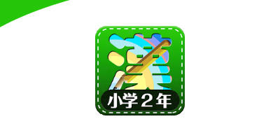 漢字練習小学校2年生